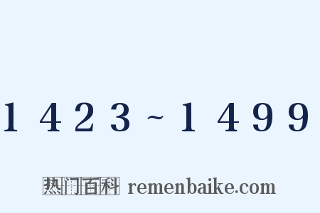 1423~1499是什么意思的图片